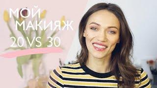 КАК МЕНЯЛСЯ МОЙ МАКИЯЖ - 20 vs 30