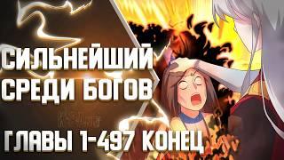 Выше Всех Богов Главы 1-497 КОНЕЦ | Озвучка манги