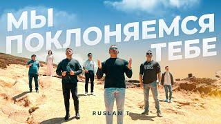 МЫ ПОКЛОНЯЕМСЯ ТЕБЕ – RUSLAN T / ПРЕМЬЕРА 2024