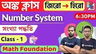 Math Class - 1 | সংখ্যা পদ্ধতি | Number System in Bengali | WBP/KP/WBCS Exam Math Live