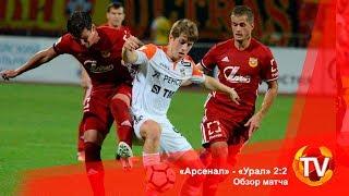 «Арсенал» - «Урал» 2:2. Обзор матча