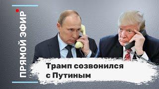 Трамп созвонился с Путиным. Эфир