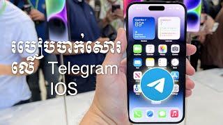 របៀបចាក់សោរលើ Telegram iOS /How to lock Telegram iOS