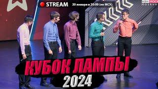 КВН - КУБОК ЛАМПЫ 2024