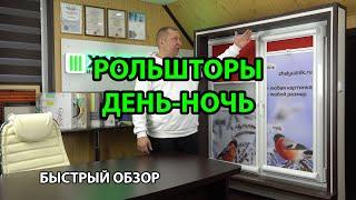 РОЛЬШТОРЫ ДЕНЬ-НОЧЬ ОБЗОР ОТ ИНТЕРНЕТ-МАГАЗИНА ЖАЛЮЗНИК