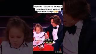 Спалила Маму У Галкина На Передаче #tiktok #тренды #shorts