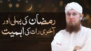 Ramzan Ki Pehli Raat Ki Ahmiyat | Fazail Aur Barkat | Abdul Habib Attari | Ramadan 2025 |