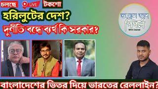 হরিলুটের দেশ বাংলাদেশ? দুর্নীতি বন্ধে ব্যর্থ হচ্ছে কি সরকার। বেনজির মতিউরদের মহা দুর্নীতি।