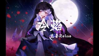 「冷焰」蘭音Reine  “夜色多肃杀 纯白最无瑕”