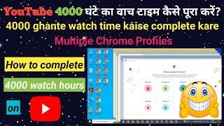 YouTube 4000 घंटे का वाच टाइम कैसे पूरा करें? || 4000 ghante ka watch time kaise complete kare