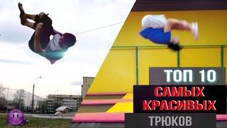 топ 10 САМЫХ КРАСИВЫХ САЛЬТО