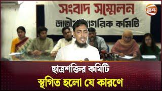 উপদেষ্টা নাহিদ-আসিফের ছাত্রশক্তির কার্যক্রম স্থগিত, কিন্তু কেন? | Chatrashakti | Akhtar | Channel 24