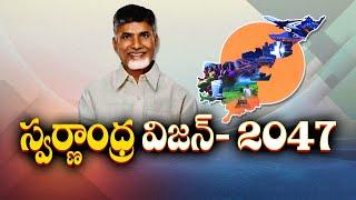 స్వర్ణాంధ్ర @2047 విజన్‌ డాక్యుమెంట్‌ | Swarnandhra-2047 Vision Document | Launched by Chandrababu