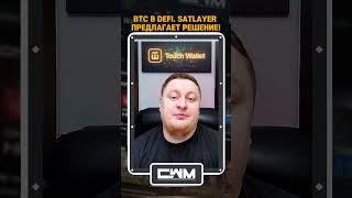 SatLayer предлагает рестейкинг биткоина!