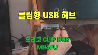 오리코(Orico) 클립 USB 허브, MH4PU