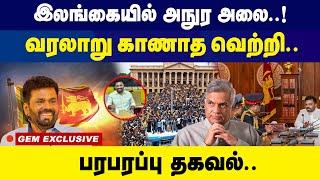 இலங்கையில் அநுர அலை..! வரலாறு காணாத வெற்றி.. பரபரப்பு தகவல்| Srilanka Election Results