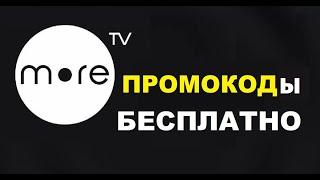 Промокод в онлайн кинотеатр море тв