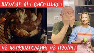 АНГЛІЙСЬКИЙ СОРОМ! Йоркшерський пудінг від Юлії Висоцької. Огляд їжі від шеф кухаря