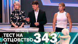 Тест на отцовство | Выпуск 343