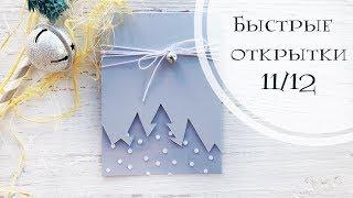 Быстрые открытки 11/12 / Скрапбукинг для начинающих