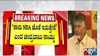 Chandrababu Naidu Says He Will Remain With NDA | Lok Sabha Election Results 2024 | Public TV