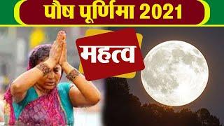 Paush Purnima 2021: पौष पूर्णिमा महत्व | Paush Purnima Ka Mahatva | Boldsky