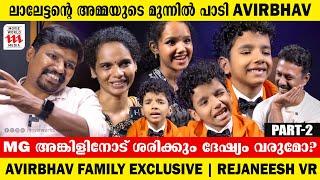 അവിർഭവിൻ്റെ വിജയം ഒരു Miracle പോലെ സംഭവിച്ചതാണ് | Avirbhav Family Exclusive | Rejaneesh VR | Part 2