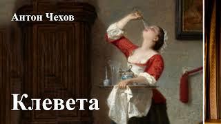 Антон Чехов. "Клевета".