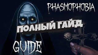 PHASMOPHOBIA ПОЛНЫЙ ГАЙД! Всё снаряжение, Все проклятые предметы, Все улики