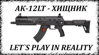 Обзор АК-12 LT Хищник [Let`s Play in Reality]