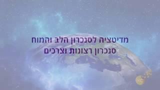 מדיטציה לסינכרון הלב והמוח | סנכרון רצונות וצרכים | קרן כהן