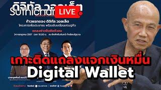 เกาะติดแถลงแจกเงินหมื่น Digital Wallet Suthichai live 24-7-2567