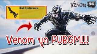 เมื่อ Venom มาอยู่ในเกม PUBG Mobile จะเป็นยังไง? PUBGMxVENOM