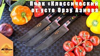 Узбекский пчак "Классический" от Усто Орзу Азиева | @p4aki