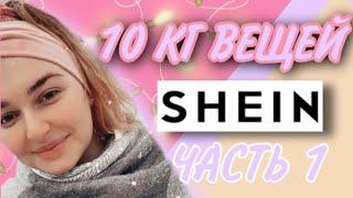 СПЛОШНЫЕ РАЗОЧАРОВАНИЯ? 10 КГ ОДЕЖДЫ? / ШЕЙН ПРИМЕРКА /  shein haul 2021