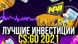 НА ЧТО В КС ГО ИНВЕСТИРОВАТЬ В 2021 ГОДУ? ИНВЕСТИЦИИ STEAM CS:GO 2021!