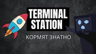 Terminal Station - легкие +274 TON за неделю