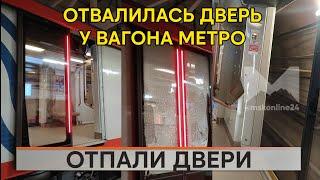 Дверь отвалилась у метропоезда на БКЛ