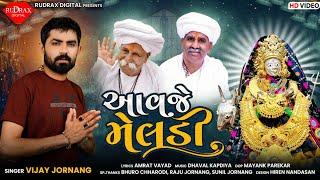 Aavje Meldi | આવજે મેલડી | Vijay Jornang | New Mataji Video Song 2021 | Rudrax Digital