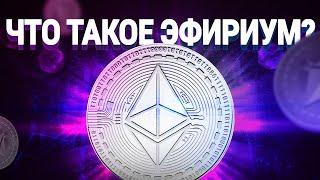 Что такое Эфириум? В чем суть блокчейн Ethereum? Где и как использовать ETH?