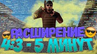 КАК РАСТЯНУТЬ ЭКРАН 4 : 3 | 4 : 5 В STANDOFF 2  4:3 В СТАНДОФФ 2 НА ANDROID | iOs | ПК 