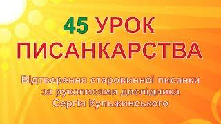 45 УРОК ВІДТВОРЕННЯ СТАРОВИННОЇ ПИСАНКИ