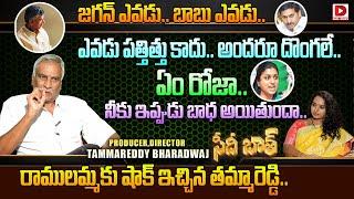 ఏం రోజా.. ఇప్పుడు నీకు బాధ అయితుందా.. Tammareddy Bharadwaja Interview || Seedhi Baat || Dial News