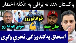 Pakistan Stance on Champion trophy 2025 | Eshaq 96 Runs in Kunduz | Rashid Sad Tweet