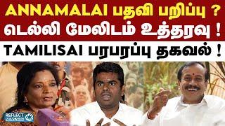 Annamalai தலைவர் பதவியில் இருந்து மாற்றம் ? - Tamilisai ! | BJP | PM Modi