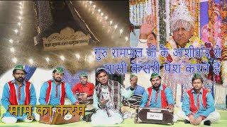 mamu peer ki qawwali | Mamu Ka Karam | Passi Kesri | Guru Gaddi Baba Prabhu Dyal ji