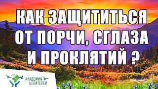 Практика «Если нападают тёмные силы»  Как защититься от порчи, сглаза и проклятий  Николай Пейчев