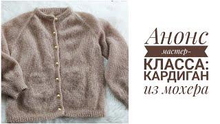 АНОНС МК: Кардиган из мохера - техники, пряжа, расход @knitcrochetbyjulia