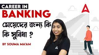 ব্যাংকের চাকরি তে মেয়েদের জন্য বিশেষ কি সুবিধা ? | Career in Banking Exam for Females By Souma Mam