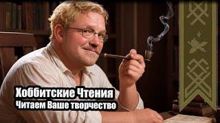 Читаем Ваше творчество | Хоббитские чтения 2